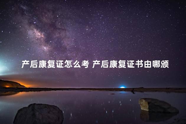 产后康复证怎么考 产后康复证书由哪颁发